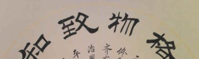格物致知的含义