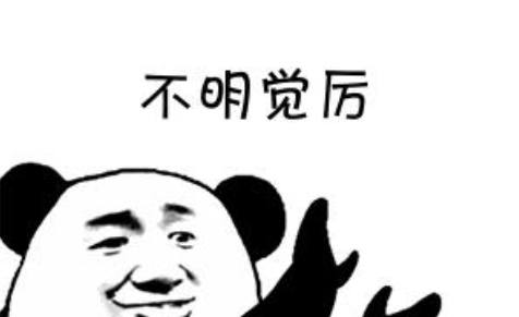 不明觉厉的意思是什么