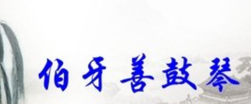 伯牙善鼓琴及翻译