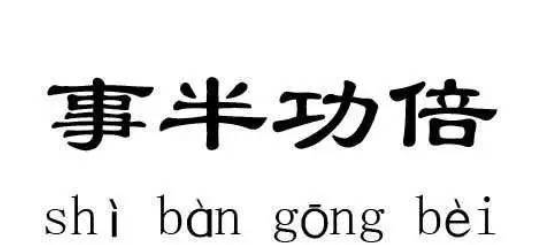 事半功倍什么意思？