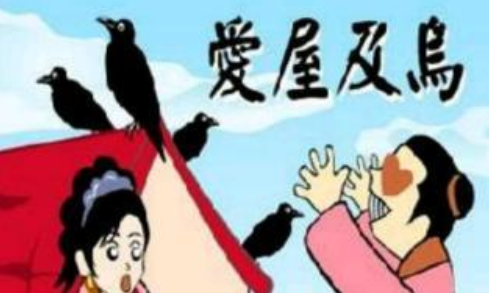爱屋及乌是什么意思