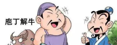 庖丁解牛原文及翻译