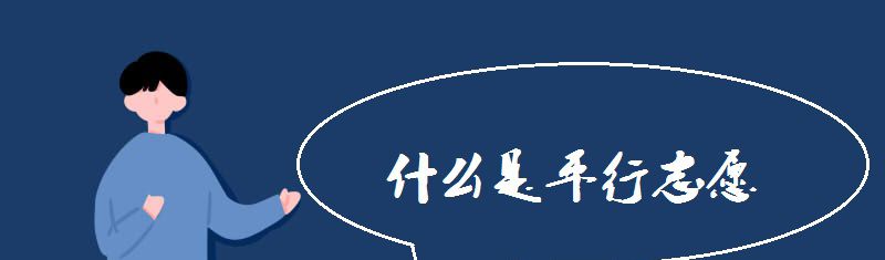 什么是平行志愿