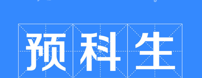 预科生是什么意思