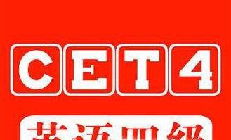 英语四级考试时间多长？最全考试流程告诉你