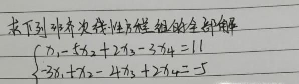 怎么解非齐次线性方程