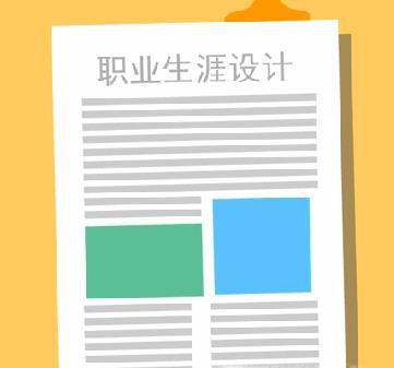 大学生职业生涯规划书基本格式及范文