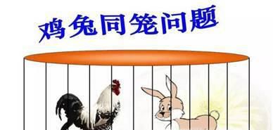 鸡兔同笼问题不同阶段的不同解法