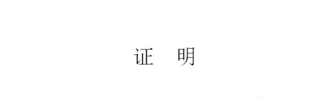 家庭困难证明如何写？