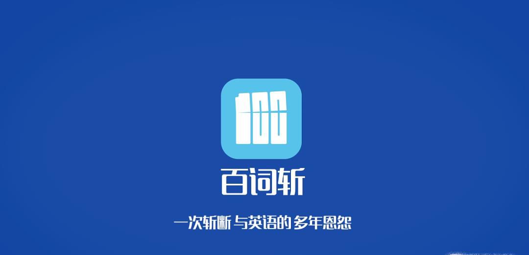 学英语超好用的几款App