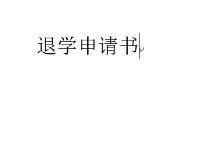 退学申请书怎么写