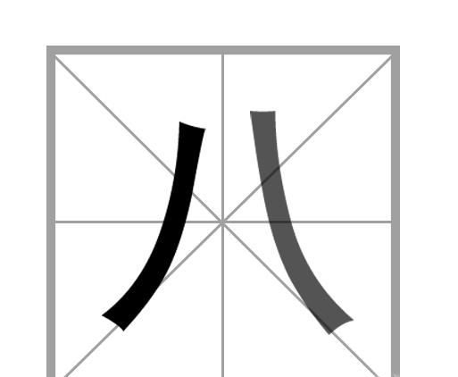 汉字笔画的书写顺序的一般规则