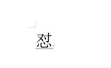 怼字怎么读？