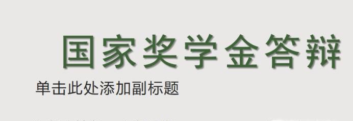 如何制作国家奖学金答辩PPT