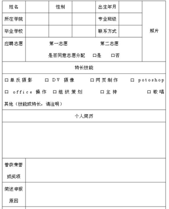 如何编写学生会纳新报名表