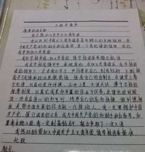 如何书写一篇“合格”的入团申请书