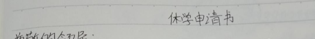 休学申请书怎么写？