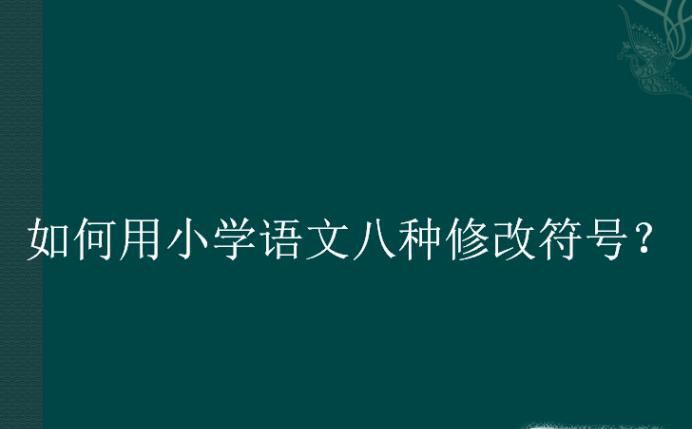 如何用小学语文八种修改符号？