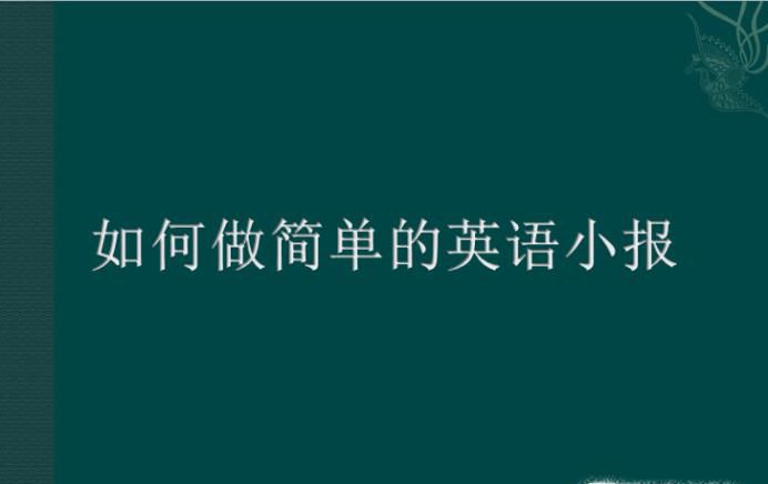 如何做简单的英语小报