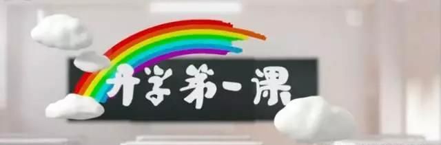 《开学第一课》观后感怎么写？