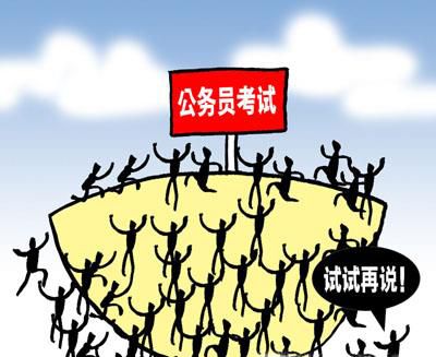 公务员考试报名准备