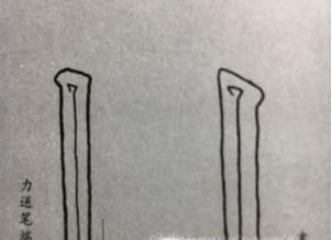 怎样写毛笔字竖？
