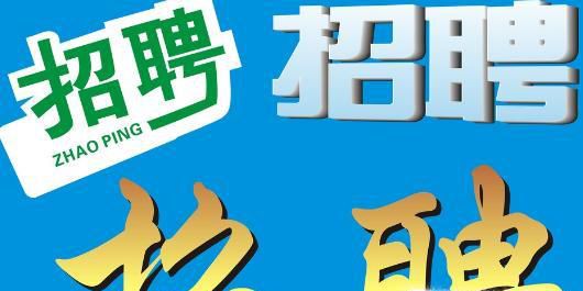 如何有效选择招聘渠道？
