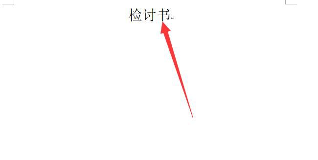 检讨书怎么写，检讨书格式