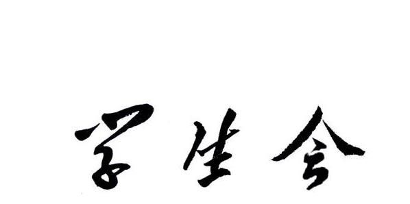 为什么要加入学生会？