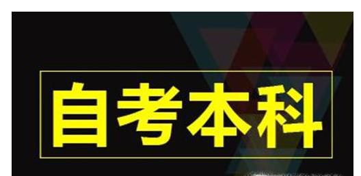 自考本科最简单的专业是哪个？
