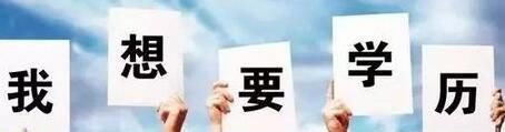 怎么提升学历？