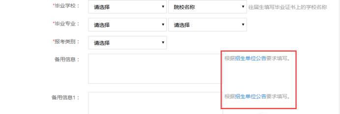 考研备用信息怎么填