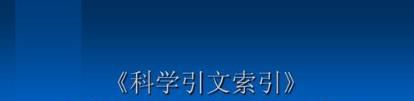 什么是SCI期刊？