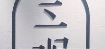 三观是什么意思