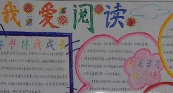 读书手抄报欣赏