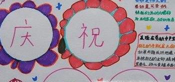 关于劳动节手抄报
