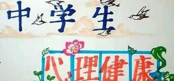 心理健康手抄报