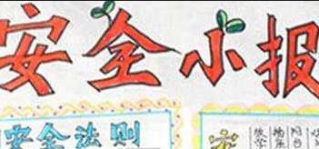 安全手抄报资料