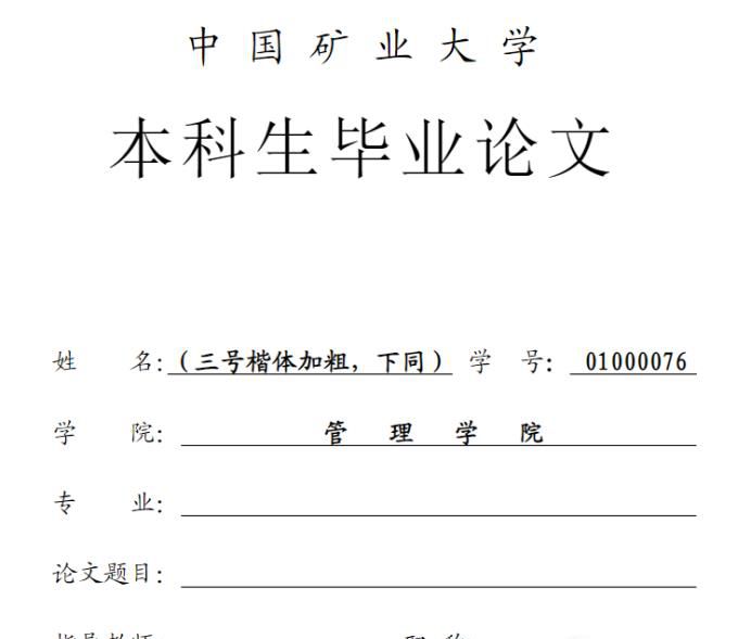 毕业论文格式模板