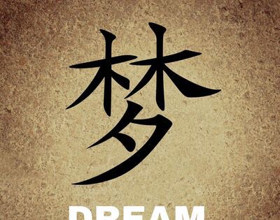 议论文梦想论据