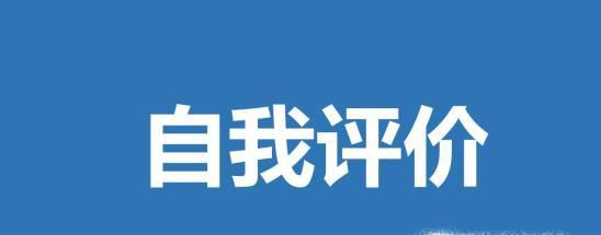 自我评价写作方法