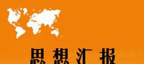 思想汇报写作方法