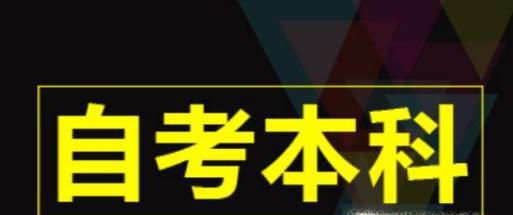 自考本科报名的流程是怎样的