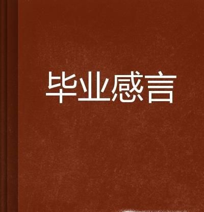 毕业感言是什么呢？