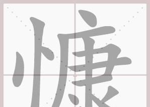 楷书硬笔书法教程