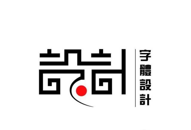 设计中常用的字体有哪些
