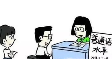 普通话考试命题说话技巧