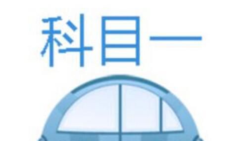 科目一挂了多久重考，科目一挂科补考费怎么交