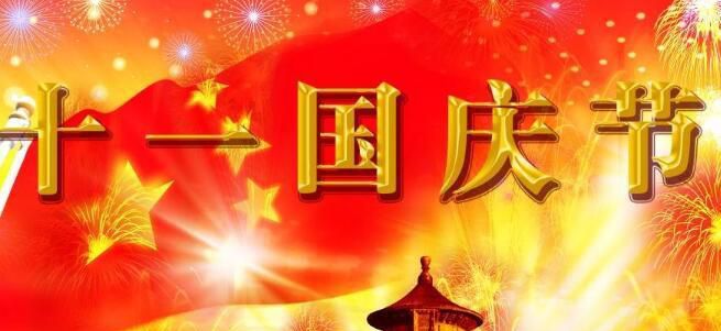 国庆假车管所放不放假，国庆节法定假日几天假