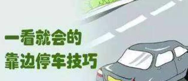 科目三靠边停车扣分标准，科目三怎么靠边停车